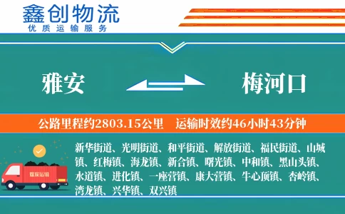 雅安到梅河口物流公司