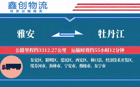 雅安到牡丹江物流公司