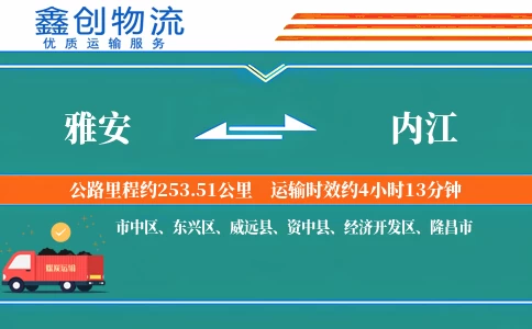 雅安到内江物流公司