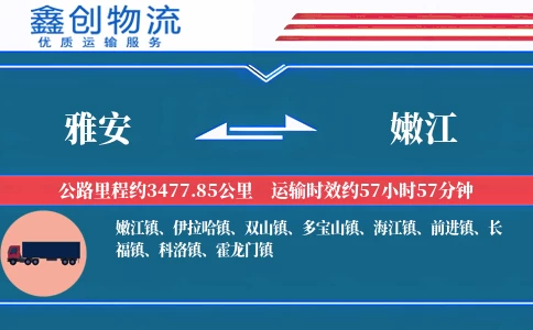 雅安到嫩江物流公司