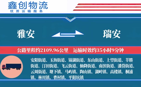 雅安到瑞安物流公司