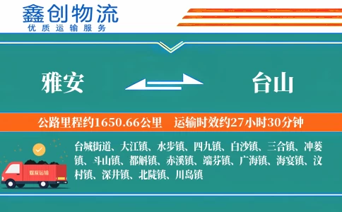 雅安到台山物流公司