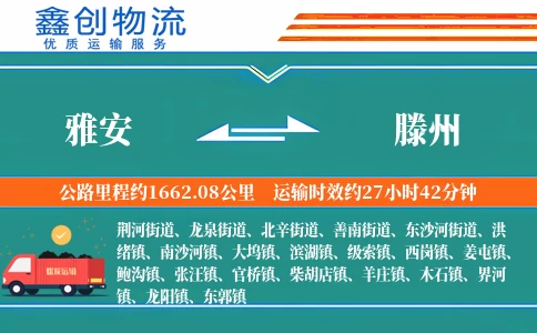 雅安到滕州物流公司