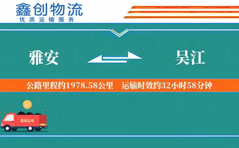 雅安到吴江物流公司