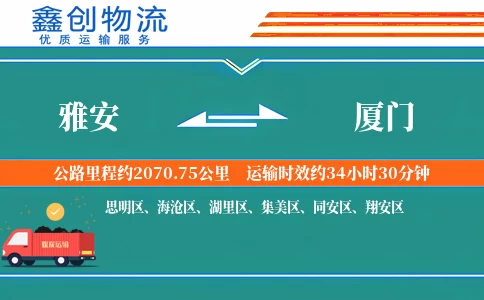 雅安到厦门物流公司