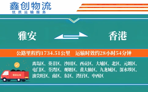 雅安到香港物流公司