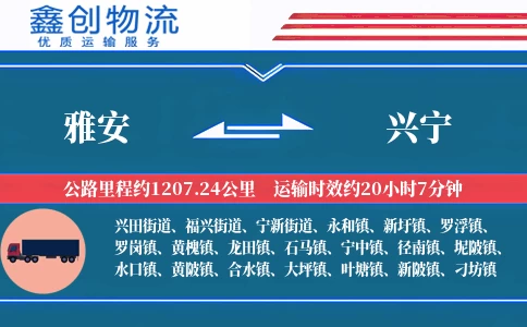 雅安到兴宁物流公司