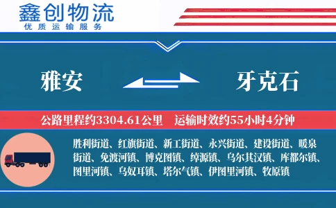 雅安到牙克石物流公司