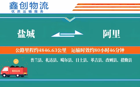 盐城到阿里物流公司