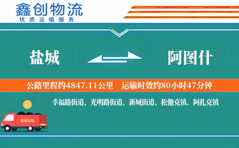 盐城到阿图什物流公司