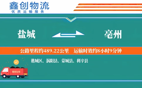 盐城到亳州物流公司