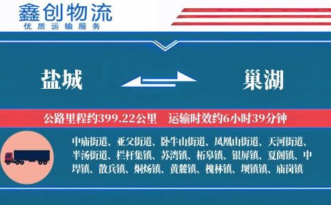 盐城到巢湖物流公司