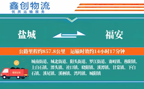 盐城到福安物流公司