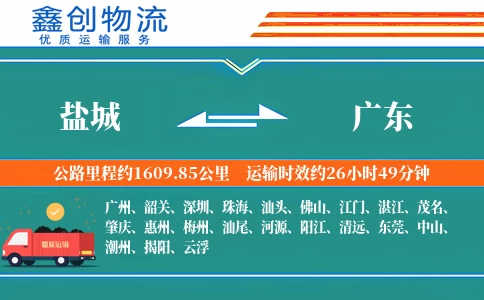 盐城到广东物流公司