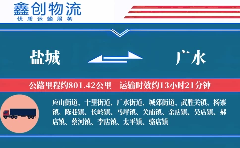 盐城到广水物流公司