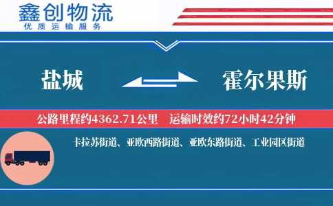 盐城到霍尔果斯物流公司