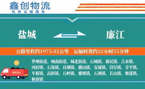 盐城到廉江物流公司