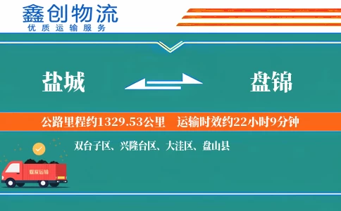 盐城到盘锦物流公司