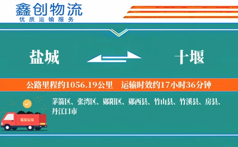 盐城到十堰物流公司