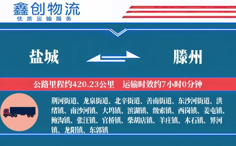 盐城到滕州物流公司