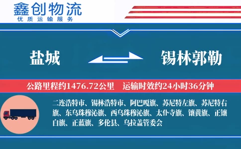 盐城到锡林郭勒物流公司