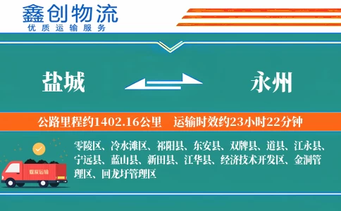 盐城到永州物流公司