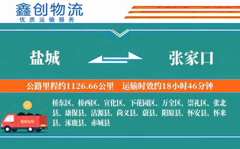 盐城到张家口物流公司