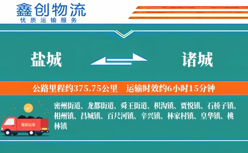 盐城到诸城物流公司