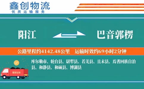 阳江到巴音郭楞物流公司