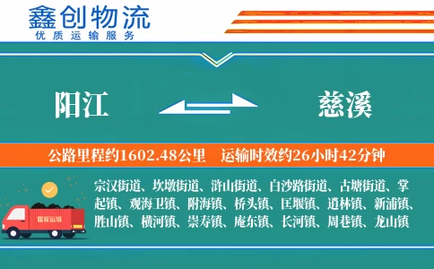 阳江到慈溪物流公司