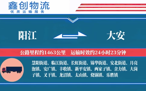 阳江到大安物流公司