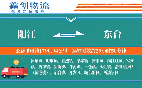 阳江到东台物流公司