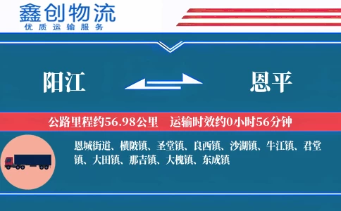 阳江到恩平物流公司