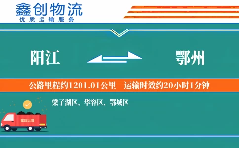 阳江到鄂州物流公司