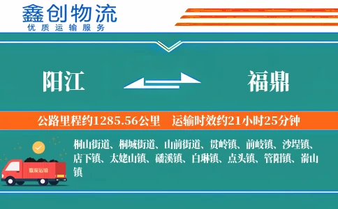 阳江到福鼎物流公司