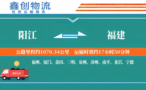 阳江到福建物流公司