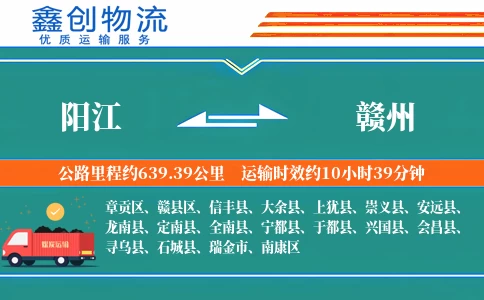 阳江到赣州物流公司