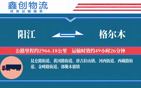 阳江到格尔木物流公司