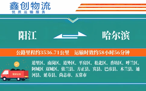 阳江到哈尔滨物流公司