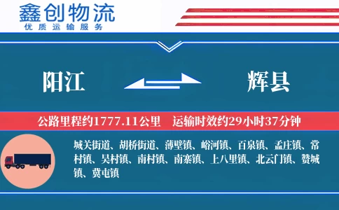 阳江到辉县物流公司