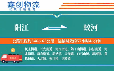 阳江到蛟河物流公司