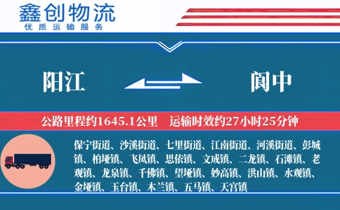 阳江到阆中物流公司