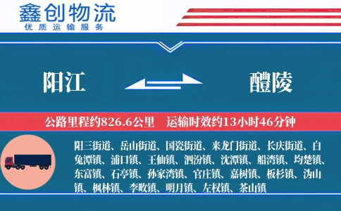 阳江到醴陵物流公司