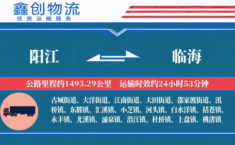 阳江到临海物流公司