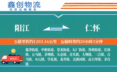 阳江到仁怀物流公司