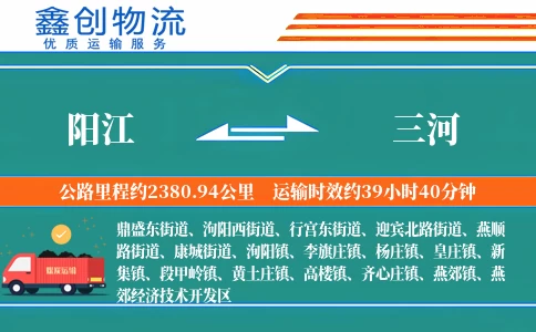 阳江到三河物流公司