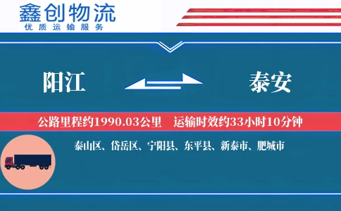 阳江到泰安物流公司