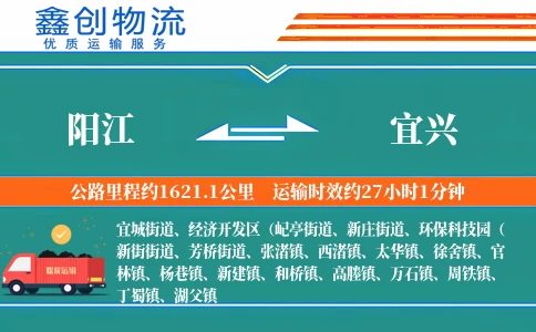 阳江到宜兴物流公司