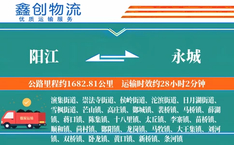 阳江到永城物流公司