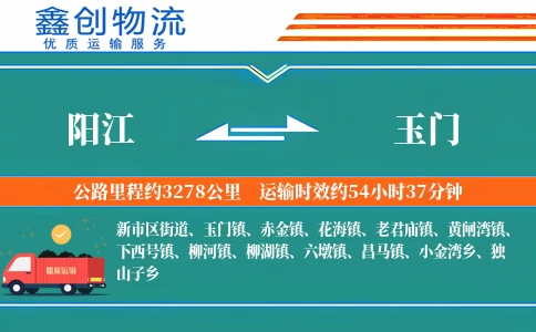 阳江到玉门物流公司